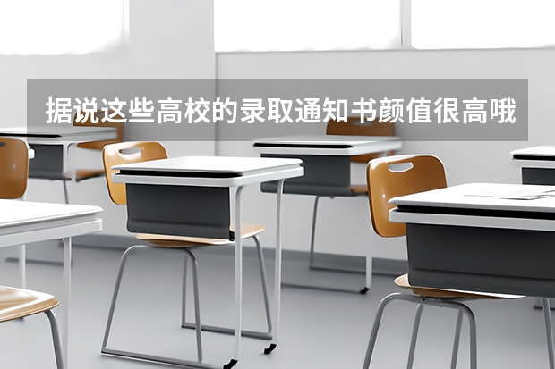 据说这些高校的录取通知书颜值很高哦 录取通知书怎么辨别真伪