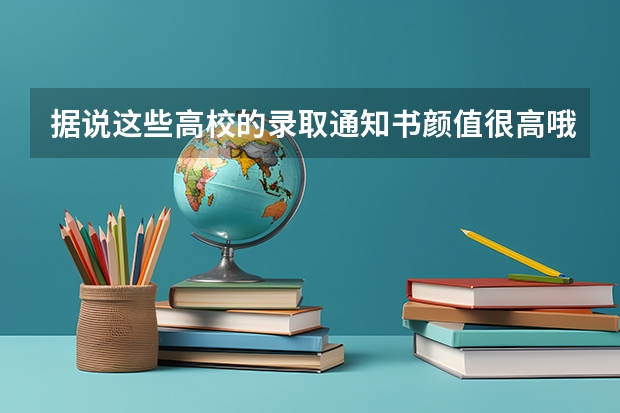 据说这些高校的录取通知书颜值很高哦 忙乱中弄丢大学录取通知书和档案