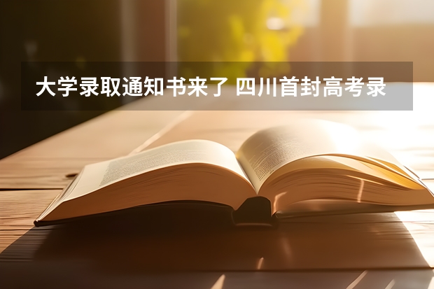 大学录取通知书来了 四川首封高考录取通知书顺利送达