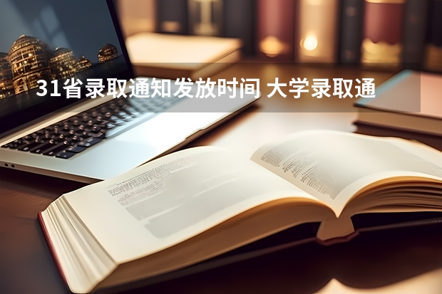 31省录取通知发放时间 大学录取通知书什么时候下来