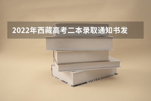 2022年西藏高考二本录取通知书发放时间 【高招】学会这6招，分分钟识别录取通知书真假