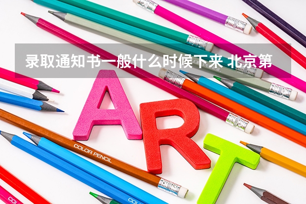 录取通知书一般什么时候下来 北京第一封录取通知书发出