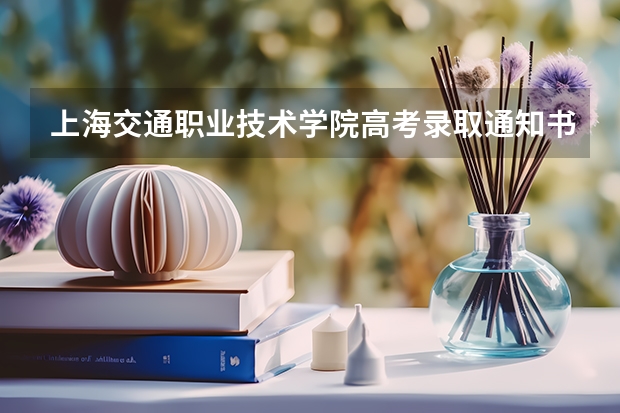 上海交通职业技术学院高考录取通知书查询入口 北京各批次录取通知书什么时候发