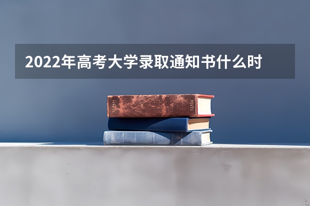 2022年高考大学录取通知书什么时间能收到 往年录取通知书发放时间
