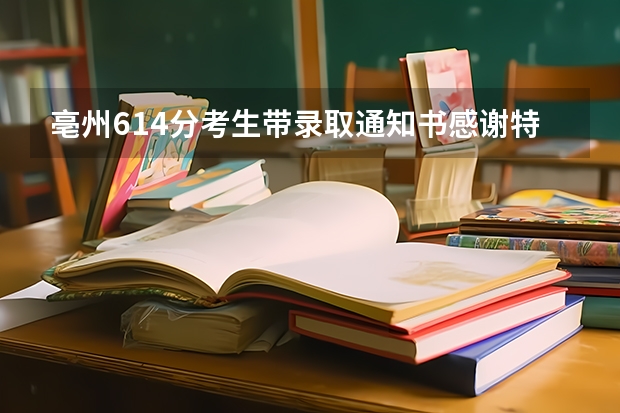 亳州614分考生带录取通知书感谢特警 重庆各批次录取通知书什么时间发