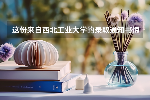 这份来自西北工业大学的录取通知书惊艳了考生 31省录取通知发放时间
