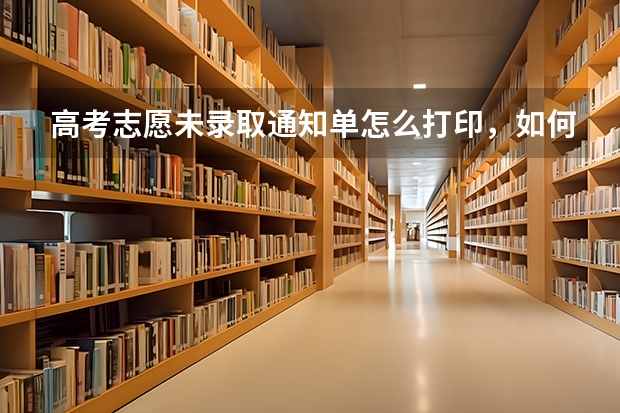 高考志愿未录取通知单怎么打印，如何处理未录取通知单缺失的情况 四川高考专科录取通知书发放时间及查询入口