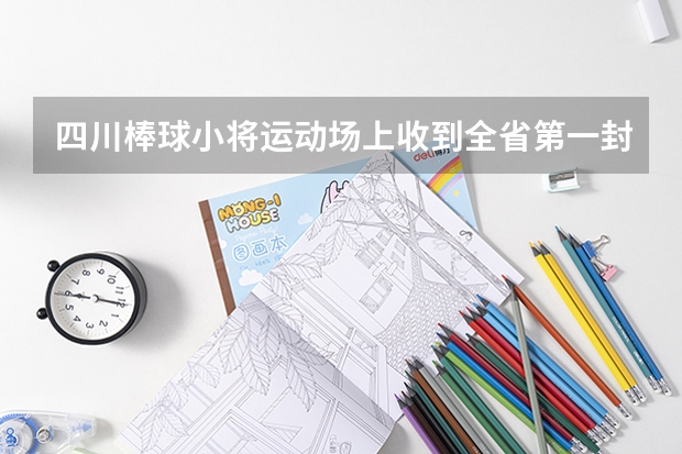 四川棒球小将运动场上收到全省第一封高考录取通知书 广东有高考生收到“未录取通知书”