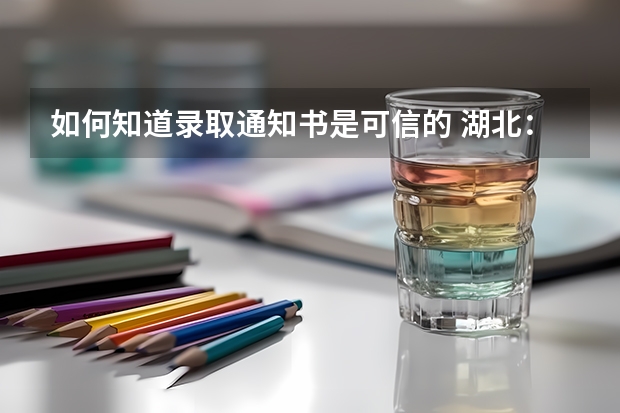 如何知道录取通知书是可信的 湖北：中南民族大学高考录取通知书查询入口
