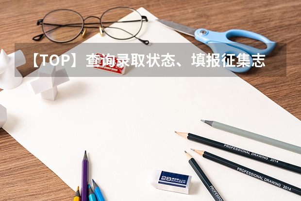 【TOP】查询录取状态、填报征集志愿、鉴别录取通知书真假，这里有答案 重庆电讯职业学院高考录取通知书查询入口