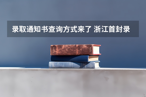 录取通知书查询方式来了 浙江首封录取通知书已送达