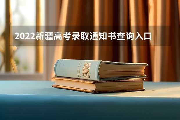 2022新疆高考录取通知书查询入口 黑龙江各批次录取通知书什么时候发