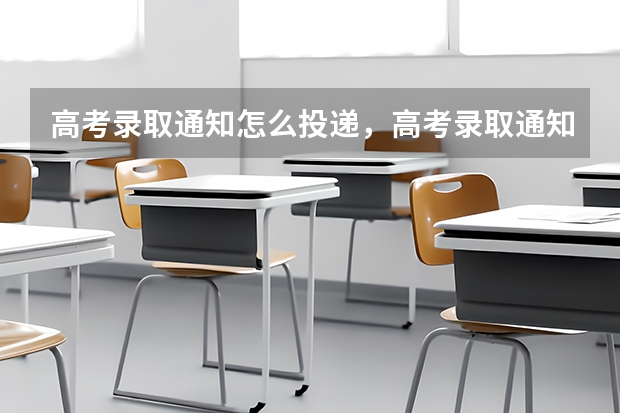 高考录取通知怎么投递，高考录取通知投递指南 录取通知书派送可以改地址吗