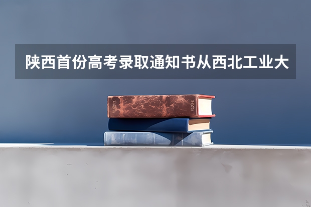 陕西首份高考录取通知书从西北工业大学发出 上海工程技术大学高考录取通知书查询入口