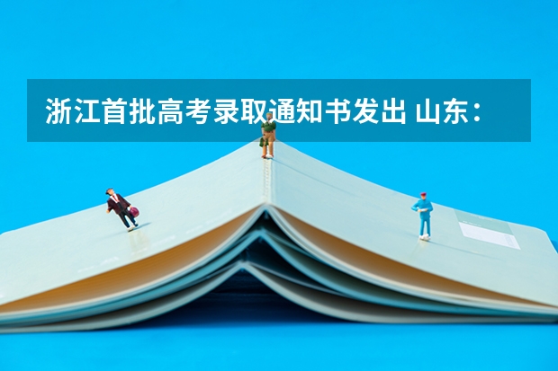 浙江首批高考录取通知书发出 山东：青岛酒店管理职业技术学院高考录取通知书查询入口