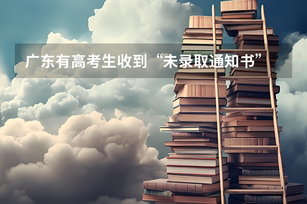 广东有高考生收到“未录取通知书” 重庆财经学院高考录取通知书查询入口