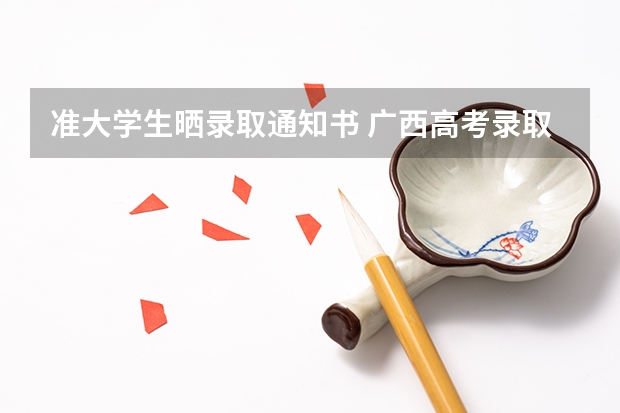 准大学生晒录取通知书 广西高考录取通知书查询入口
