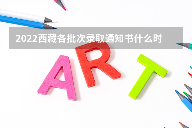 2022西藏各批次录取通知书什么时候发 贵州：贵阳幼儿师范高等专科学校高考录取通知书查询入口