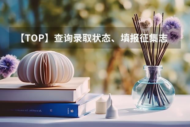 【TOP】查询录取状态、填报征集志愿、鉴别录取通知书真假，这里有答案 重庆财经学院高考录取通知书查询入口