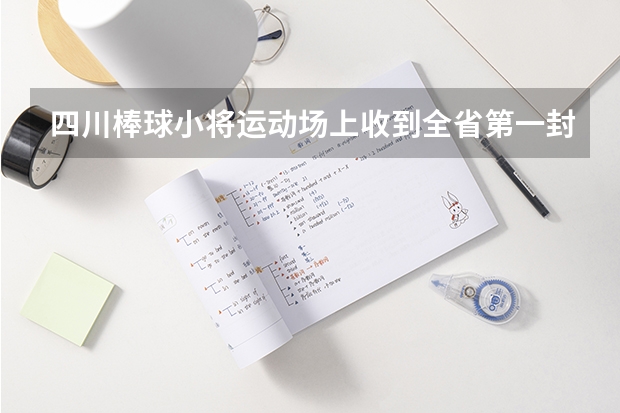 四川棒球小将运动场上收到全省第一封高考录取通知书 重庆医药高等专科学校高考录取通知书查询入口