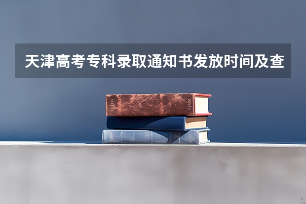 天津高考专科录取通知书发放时间及查询入口 重庆电讯职业学院高考录取通知书查询入口