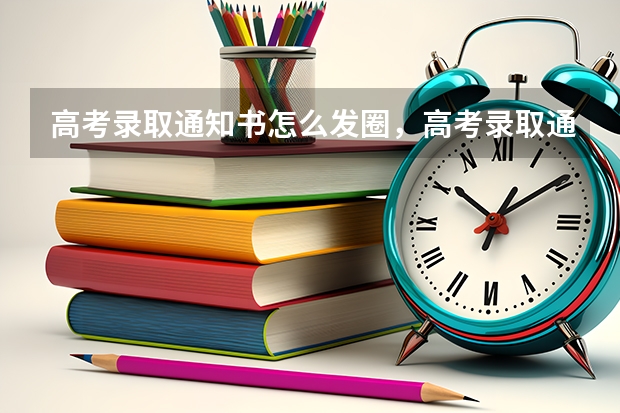 高考录取通知书怎么发圈，高考录取通知书 北京工业职业技术学院高考录取通知书查询入口