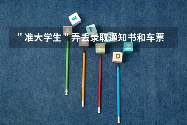 ＂准大学生＂弄丢录取通知书和车票 广东高考录取通知书怎么发，广东高考录取通知书发送流程分析