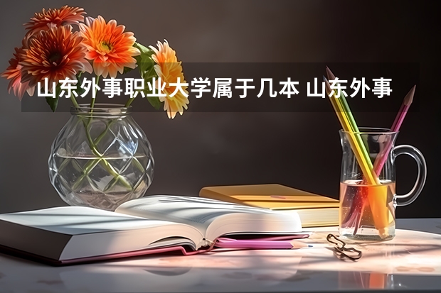 山东外事职业大学属于几本 山东外事职业大学全国排名