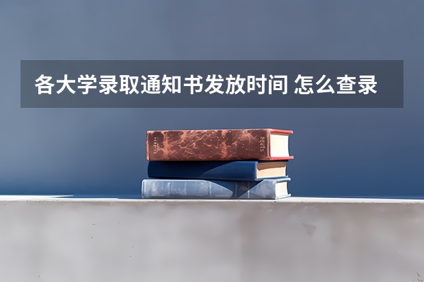 各大学录取通知书发放时间 怎么查录取通知书的物流信息