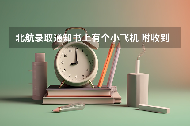 北航录取通知书上有个小飞机 附收到录取通知书后注意事项