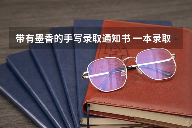 带有墨香的手写录取通知书 一本录取通知书什么时间发