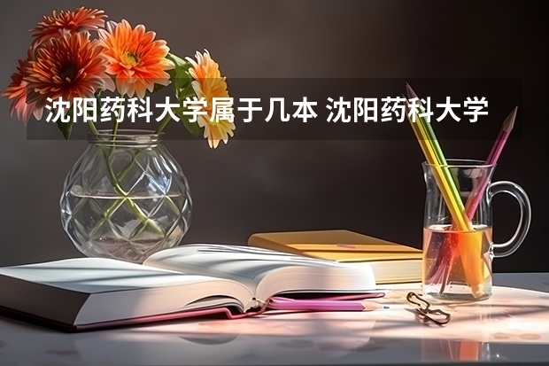 沈阳药科大学属于几本 沈阳药科大学全国排名