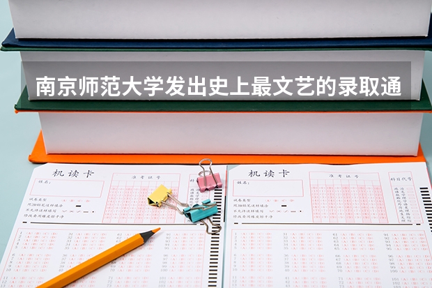南京师范大学发出史上最文艺的录取通知书 一本录取通知书什么时间发