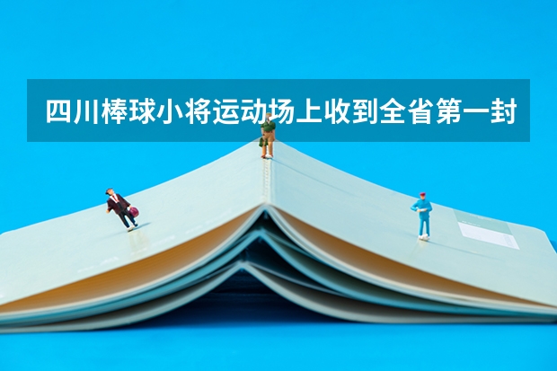 四川棒球小将运动场上收到全省第一封高考录取通知书 【提醒】大学录取通知书来了