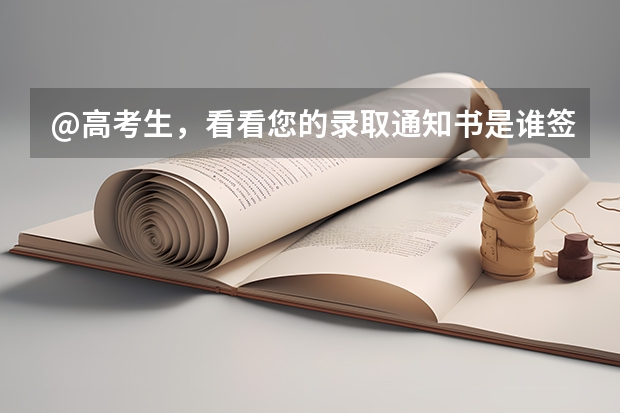 @高考生，看看您的录取通知书是谁签发的 北京：中国戏曲学院高考录取通知书查询入口