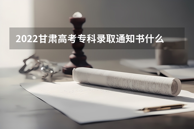 2022甘肃高考专科录取通知书什么时候发放 广州商学院级首批新生录取通知书寄出