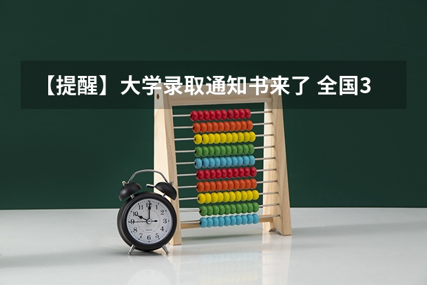 【提醒】大学录取通知书来了 全国31省录取通知发放时间