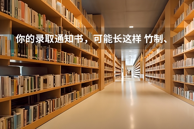你的录取通知书，可能长这样...... 竹制、珍珠、中草药……浙江高校的录取通知书是这样给考生惊喜的