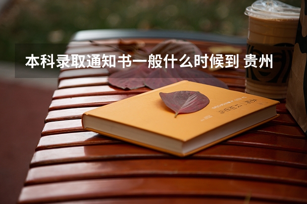 本科录取通知书一般什么时候到 贵州理工学院高考录取通知书查询入口
