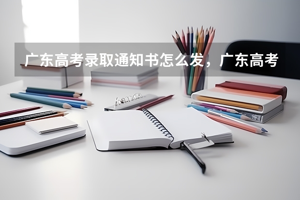 广东高考录取通知书怎么发，广东高考录取通知书发送流程分析 广西高考录取通知书查询入口