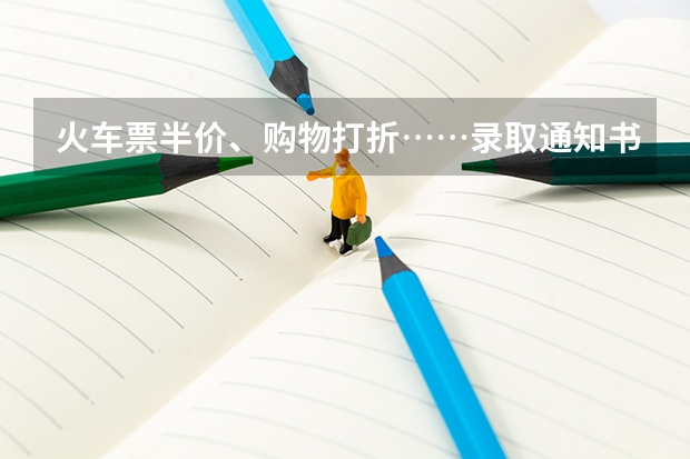 火车票半价、购物打折……录取通知书还有这些用途，不知道会错过一个亿 广东高考录取通知书怎么发，广东高考录取通知书发送流程分析