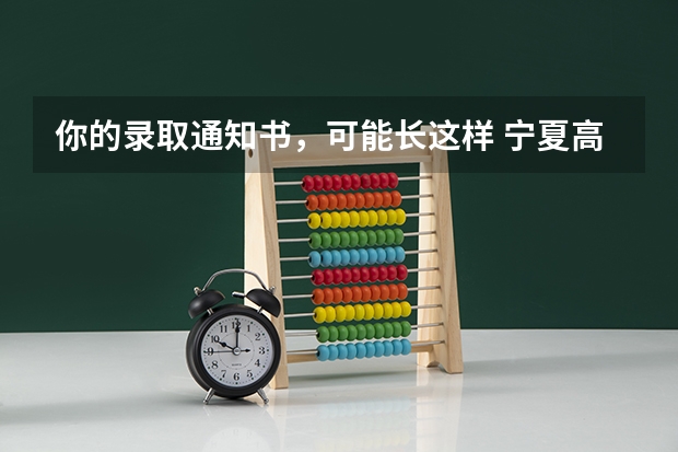 你的录取通知书，可能长这样...... 宁夏高考专科录取通知书什么时候发放