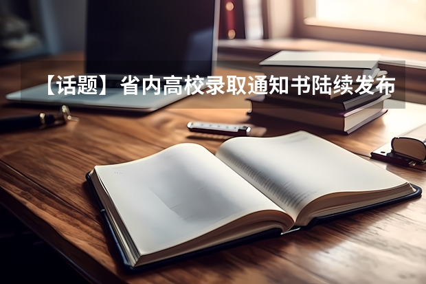 【话题】省内高校录取通知书陆续发布 北京：中国矿业大学高考录取通知书查询入口
