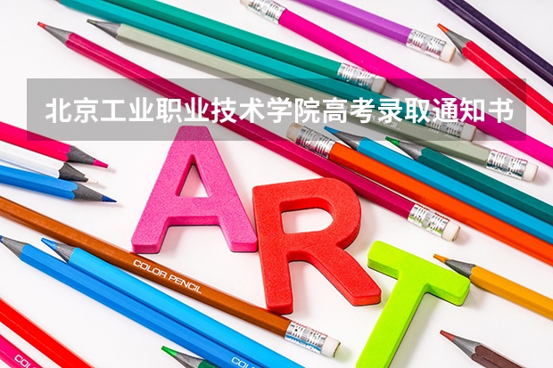 北京工业职业技术学院高考录取通知书查询入口 浙江中医药大学高考录取通知书查询入口