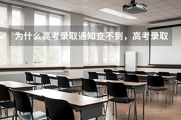 为什么高考录取通知查不到，高考录取通知查询的注意事项 专科录取通知书什么时间才能收到