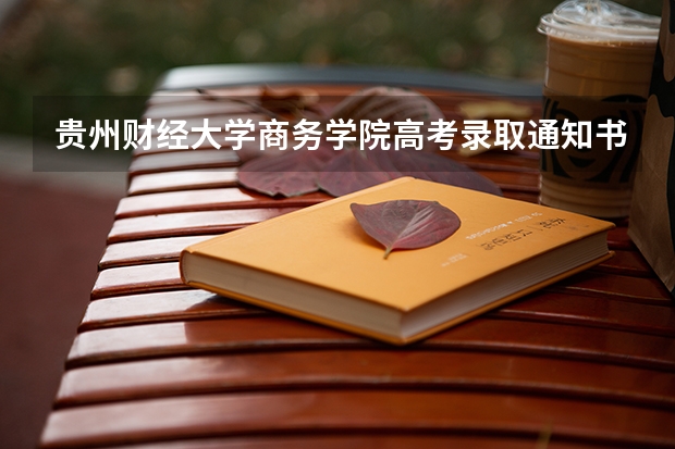 贵州财经大学商务学院高考录取通知书查询入口 北京各批次录取通知书什么时候发
