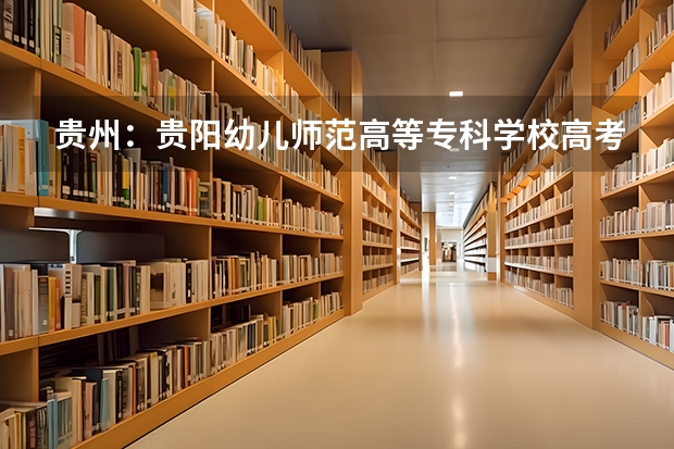 贵州：贵阳幼儿师范高等专科学校高考录取通知书查询入口 假的录取通知书有什么特点