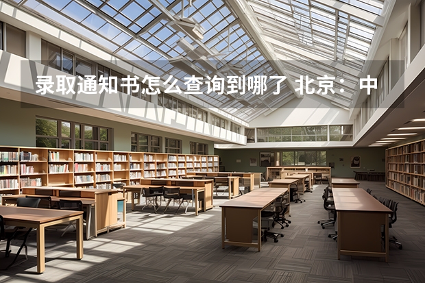 录取通知书怎么查询到哪了 北京：中国音乐学院高考录取通知书查询入口