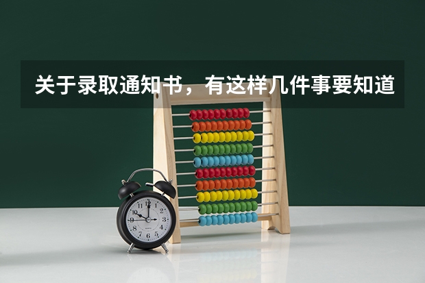 关于录取通知书，有这样几件事要知道...... 浙江首封录取通知书已送达