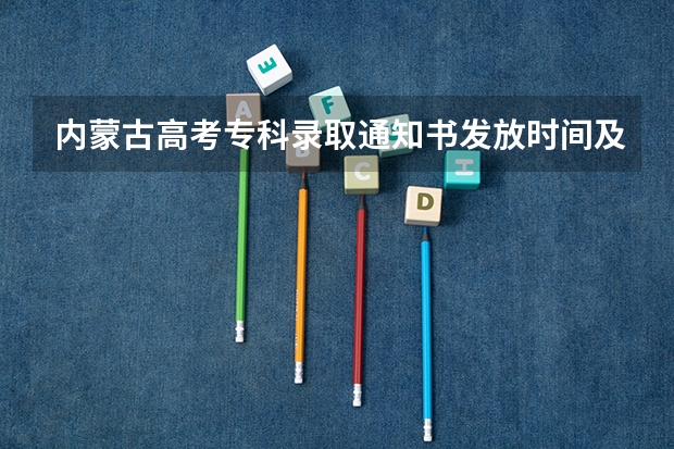 内蒙古高考专科录取通知书发放时间及查询入口 大学录取通知书怎么发放